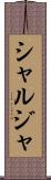 シャルジャ Scroll