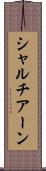 シャルチアーン Scroll