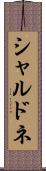 シャルドネ Scroll
