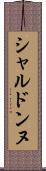 シャルドンヌ Scroll