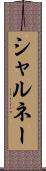 シャルネー Scroll