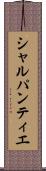 シャルパンティエ Scroll