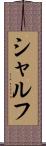 シャルフ Scroll