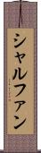 シャルファン Scroll