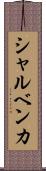 シャルベンカ Scroll