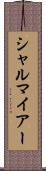 シャルマイアー Scroll
