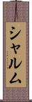 シャルム Scroll