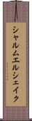 シャルムエルシェイク Scroll