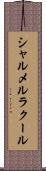 シャルメルラクール Scroll