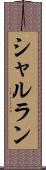 シャルラン Scroll