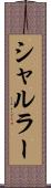 シャルラー Scroll