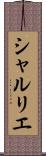 シャルリエ Scroll