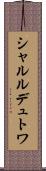 シャルルデュトワ Scroll