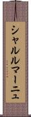 シャルルマーニュ Scroll