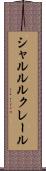 シャルル・ルクレール Scroll