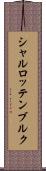 シャルロッテンブルク Scroll