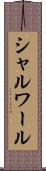 シャルワール Scroll