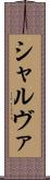 シャルヴァ Scroll