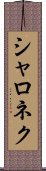シャロネク Scroll