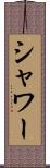 シャワー Scroll
