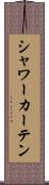 シャワー・カーテン Scroll