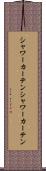 シャワーカーテン Scroll