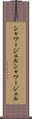 シャワージェル Scroll