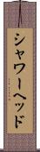 シャワーヘッド Scroll