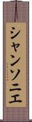 シャンソニエ Scroll