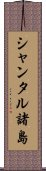 シャンタル諸島 Scroll