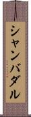 シャンバダル Scroll
