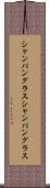 シャンパングラス Scroll