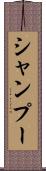 シャンプー Scroll