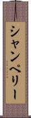 シャンペリー Scroll