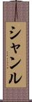 Shanru Scroll