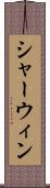 シャーウィン Scroll