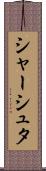 シャーシュタ Scroll