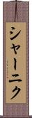 シャーニク Scroll