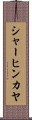 シャーヒンカヤ Scroll