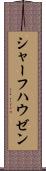 シャーフハウゼン Scroll