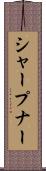 シャープナー Scroll