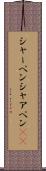 シャーペン Scroll