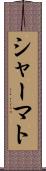 シャーマト Scroll