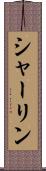 シャーリン Scroll