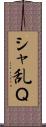 シャ乱Ｑ Scroll