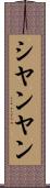 シヤンヤン Scroll