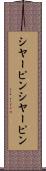 シヤーピン Scroll