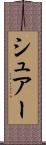 シュアー Scroll