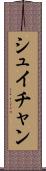 シュイチャン Scroll