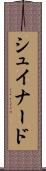 シュイナード Scroll